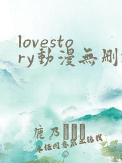 lovestory动漫无删减版动漫