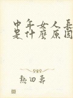 中年女人长胡子是什么原因造成的