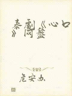 泰剧《心口不一》网盘