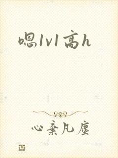 嗯1v1高h