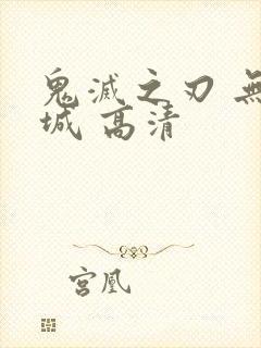 鬼灭之刃 无限城 高清