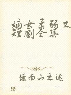 嫡女柔弱又超凶短剧全集