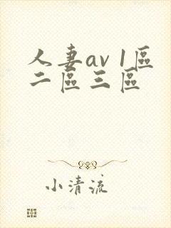人妻av 1区二区三区