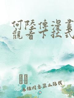 何陆传漫画免费观看下拉式奇妙漫画
