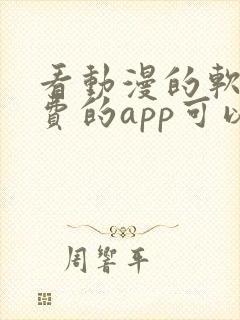 看动漫的软件免费的app可以下载