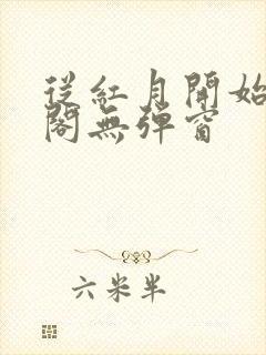 从红月开始笔趣阁无弹窗