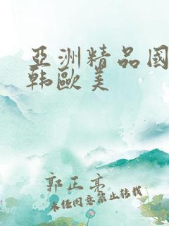 亚洲精品国产日韩欧美