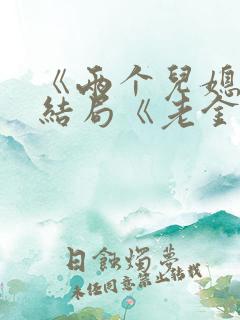 《两个儿媳》大结局《老金》