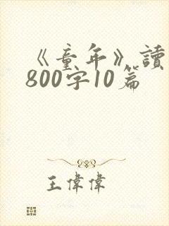《童年》读后感800字10篇