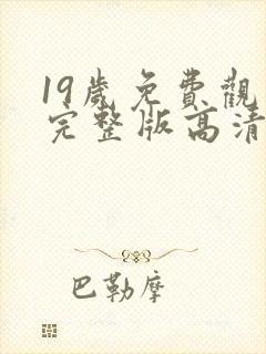 19岁免费观看完整版高清韩剧