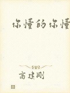 你懂的你懂的
