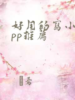 好用的写小说app推荐