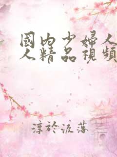 国内少妇人妻偷人精品视频