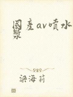 国产av喷水白浆