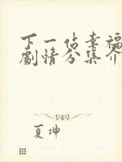 下一站幸福分集剧情分集介绍