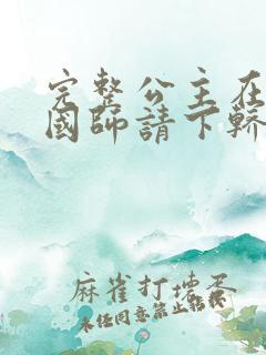 完整公主在上:国师请下轿漫画