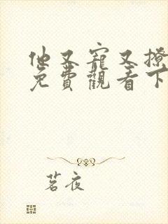 他又宠又撩漫画免费观看下拉式六漫画