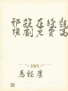 邪杀在线观看电视剧免费高清全集
