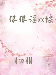 狠狠淫xx综合