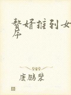 赘婿推到女主顺序