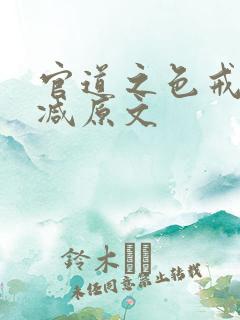官道之色戒未删减原文