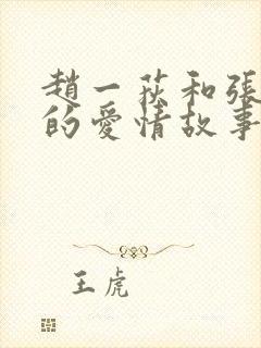 赵一荻和张学良的爱情故事