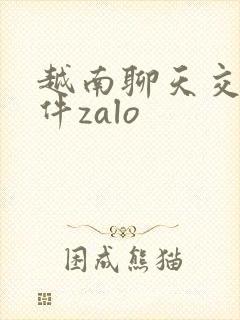 越南聊天交友软件zalo