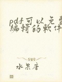 pdf可以免费编辑的软件