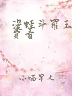 漫蛙斗罗玉传免费看