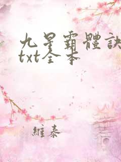 九星霸体诀龙尘txt全本