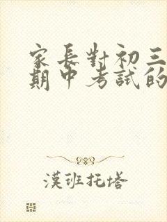 家长对初三孩子期中考试的鼓励加油的话