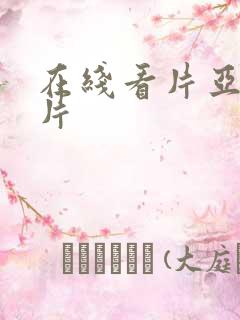 在线看片亚洲毛片