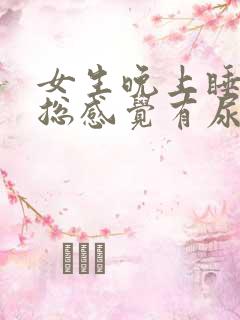 女生晚上睡觉前总感觉有尿意
