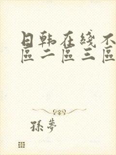 日韩在线不卡一区二区三区