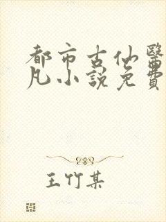 都市古仙医叶不凡小说免费