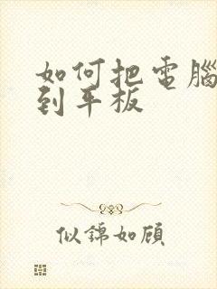 如何把电脑投屏到平板