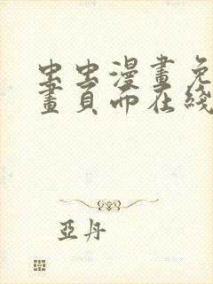 虫虫漫画免费漫画页面在线看漫画入口