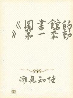 《图书馆的女友》第一季动漫