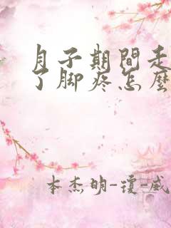 月子期间走路多了脚疼怎么办