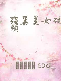 强暴美女破处视频