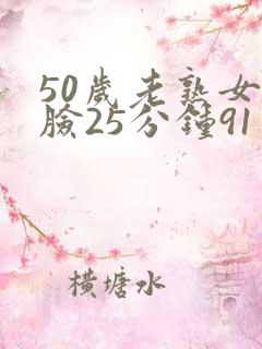 50岁老熟女露脸25分钟91