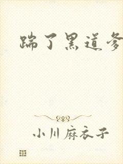 踹了黑道爹地