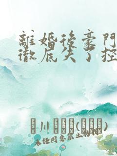 离婚后豪门前夫彻底失了控小说免费听书在线