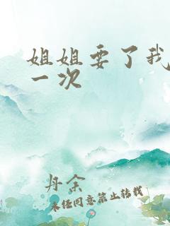 姐姐要了我的第一次
