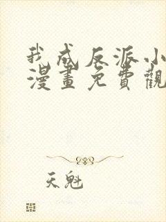我成反派小娇妻漫画免费观看