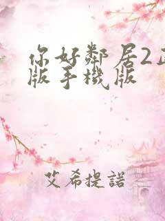 你好邻居2正式版手机版