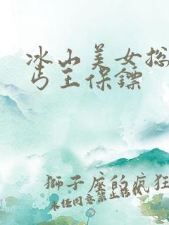 冰山美女总裁的丐王保镖
