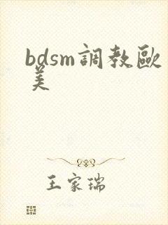 bdsm调教欧美