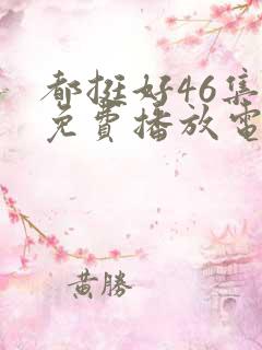 都挺好46集全免费播放电视剧