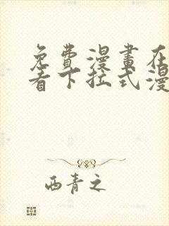 免费漫画在线观看下拉式漫画网站